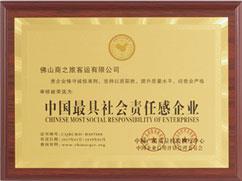 中國最具社會責任感企業(yè)