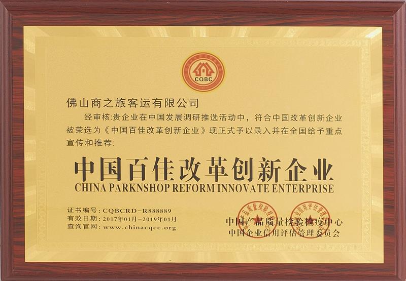 中國(guó)百佳改革創(chuàng)新企業(yè)
