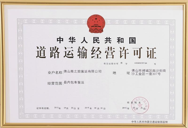 道路運輸經(jīng)營許可證