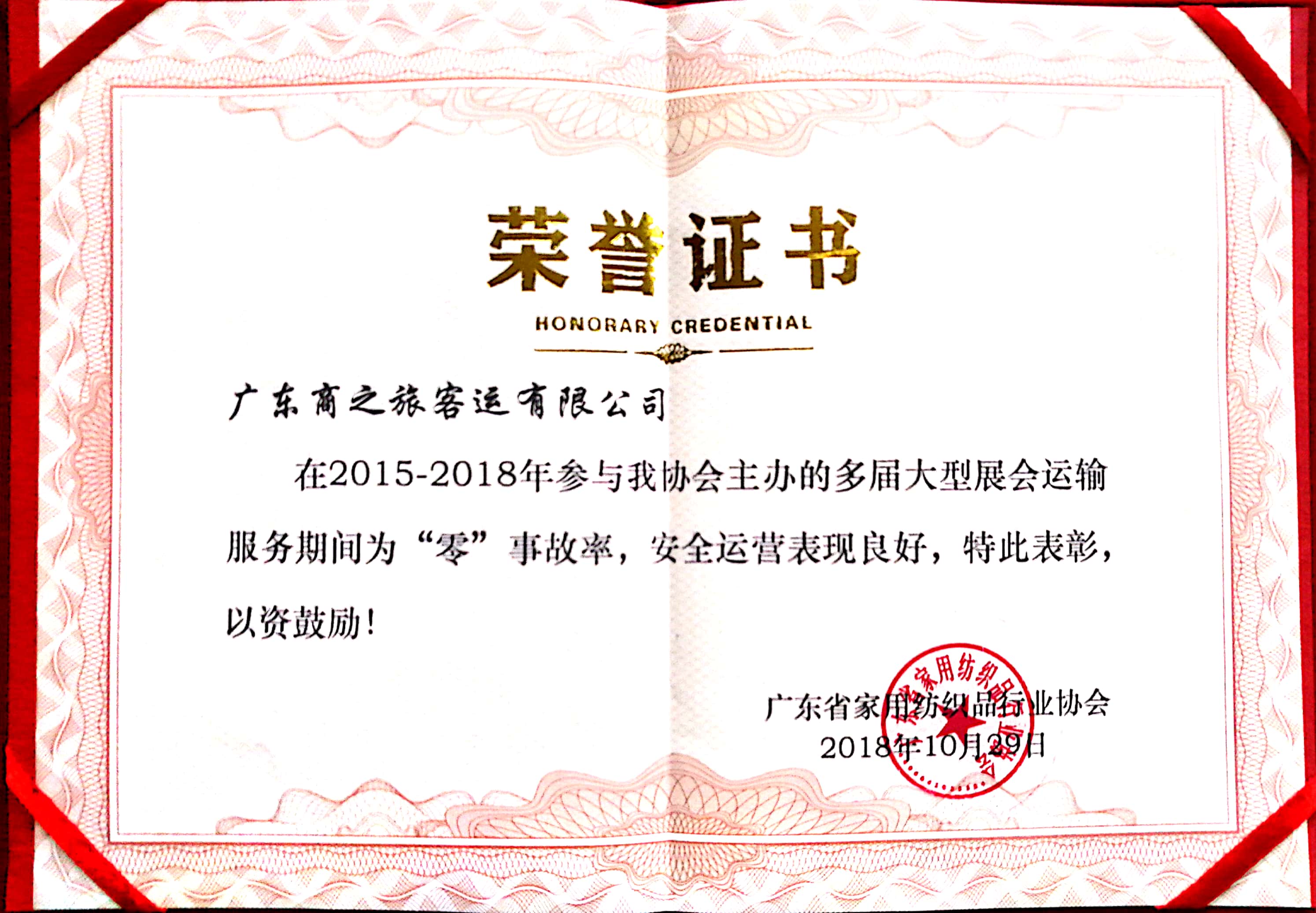 熱烈祝賀商之旅客運獲得廣東省家用紡織品行業(yè)協(xié)會授予的榮譽證書！