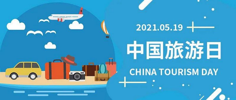 中國旅游日，一同 “游”起來，商之旅客運與您相約！
